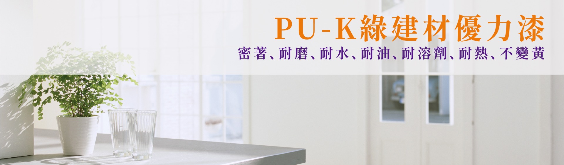 PU-K綠建材優力漆