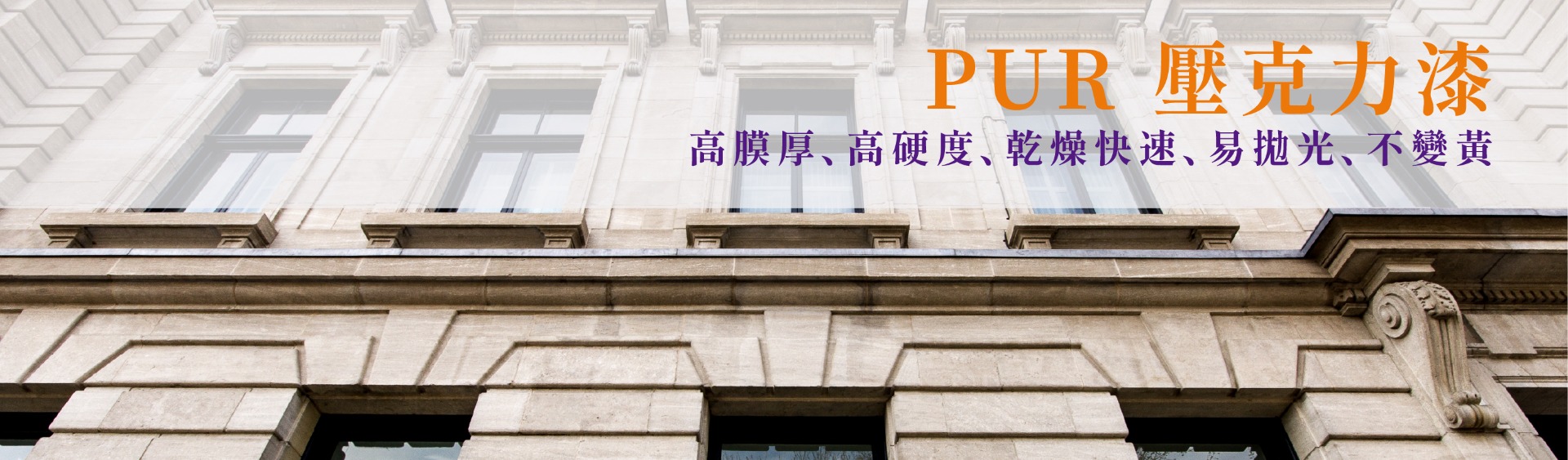 PUR壓克力漆