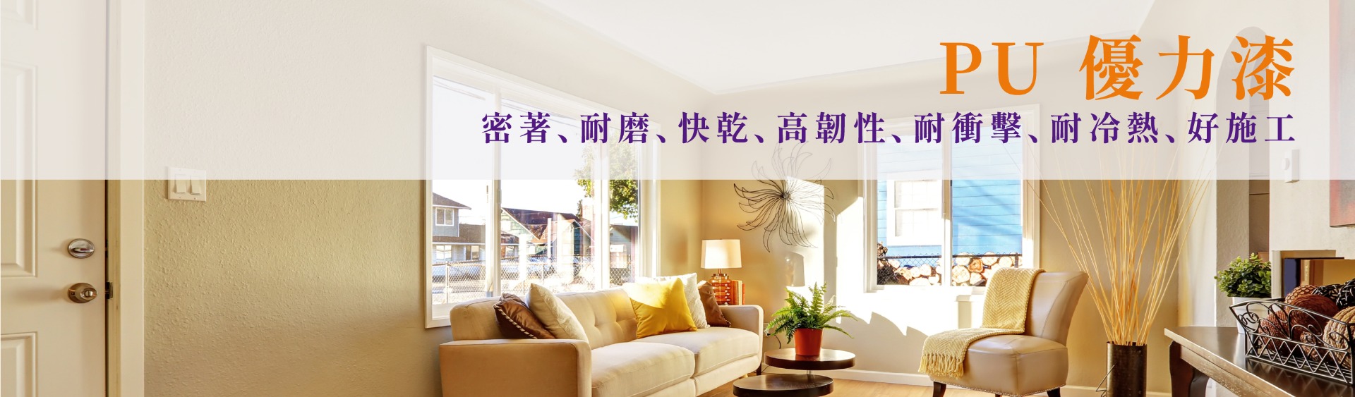 PU優力漆