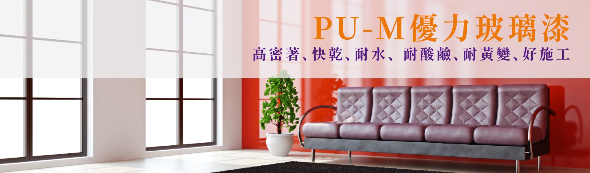 PU-M優力玻璃漆
