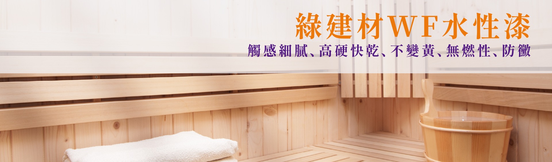 綠建材WF水性漆