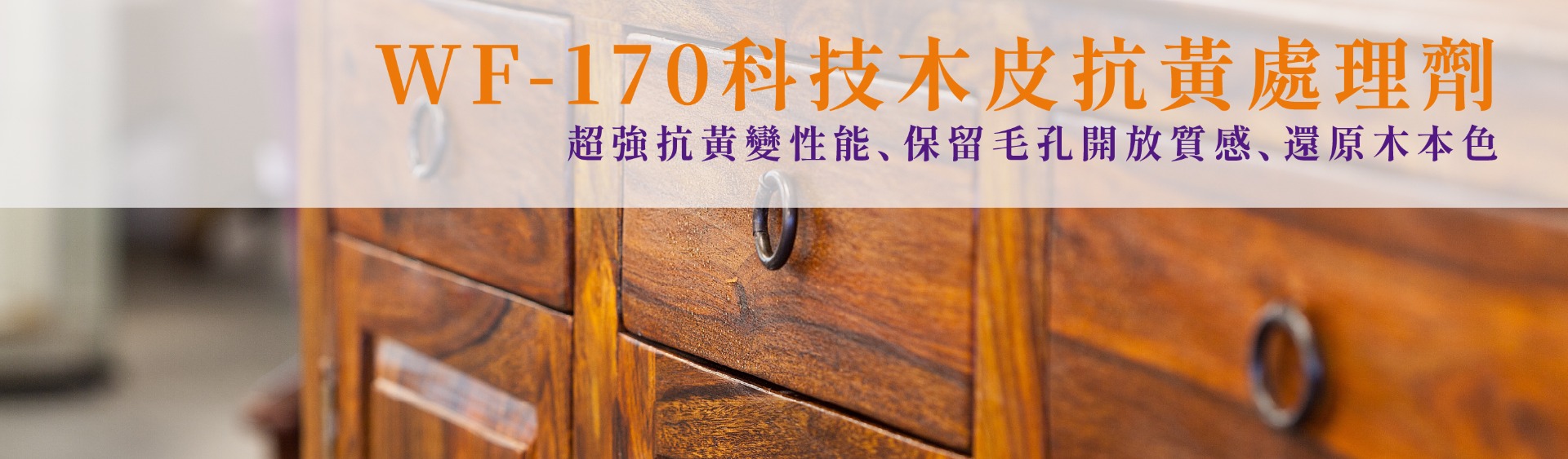 WF-170科技木皮抗黃處理劑