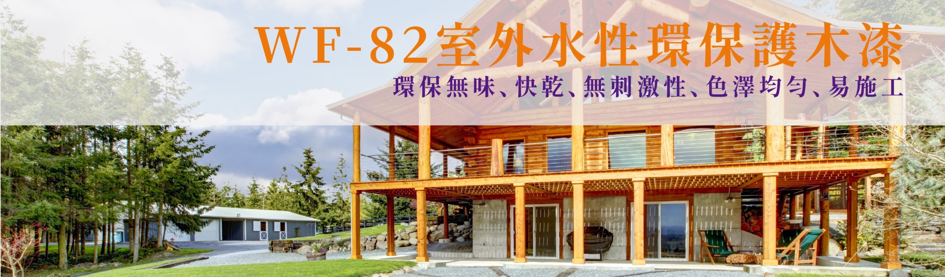 WF-82室外水性環保護木漆