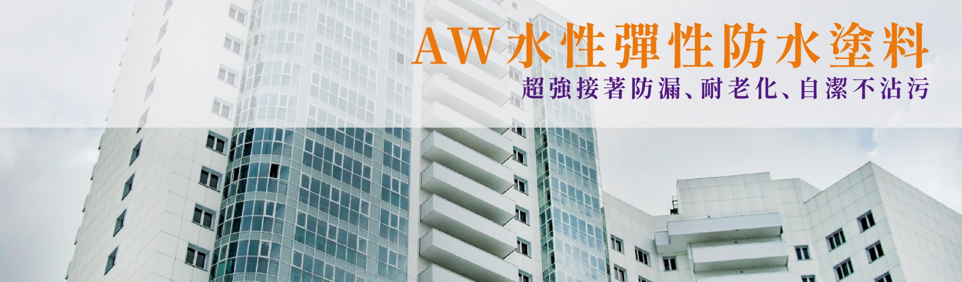 AW水性彈性防水塗料