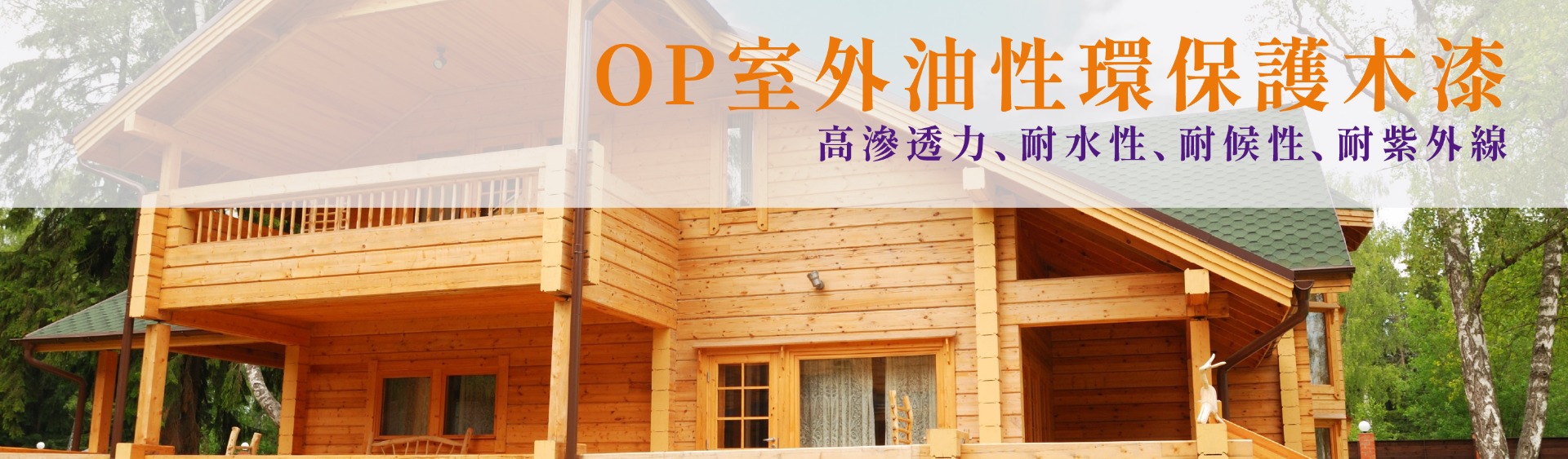 OP室外油性環保護木漆
