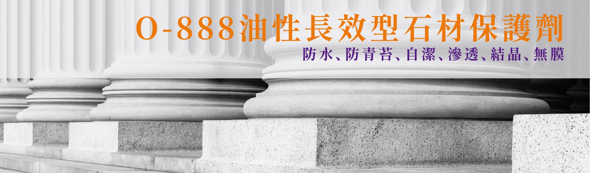 O-888油性長效型石材保護劑