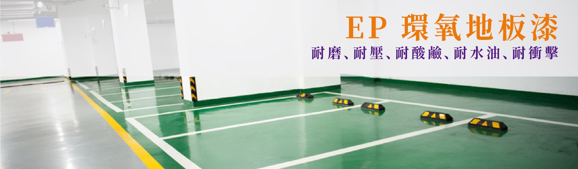 EP環氧地板漆