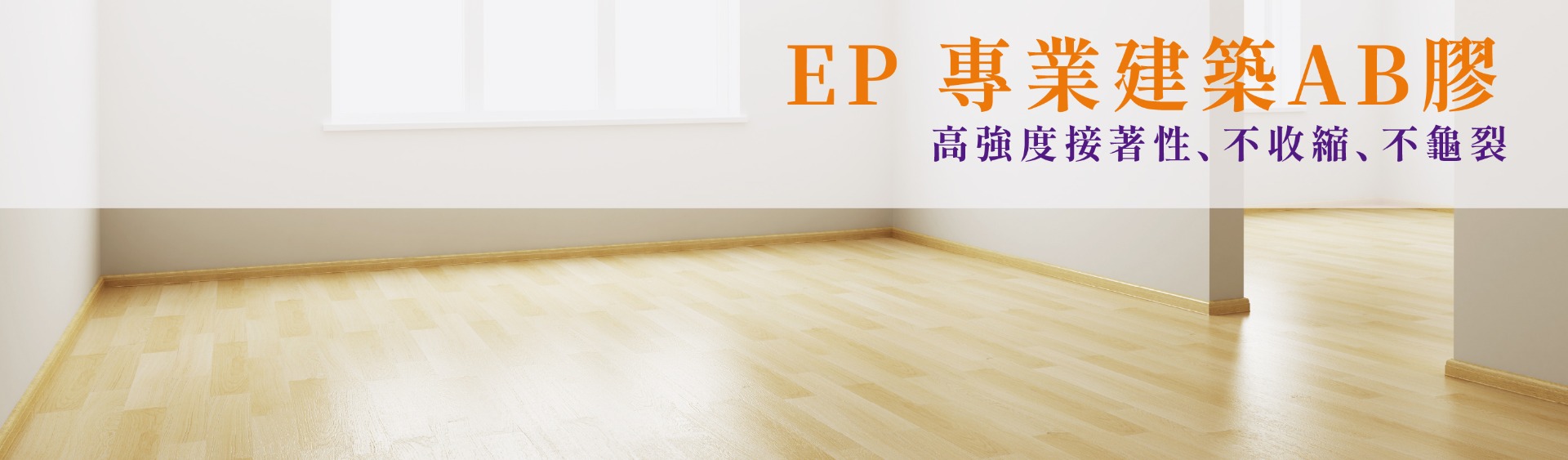EP專業建築AB膠