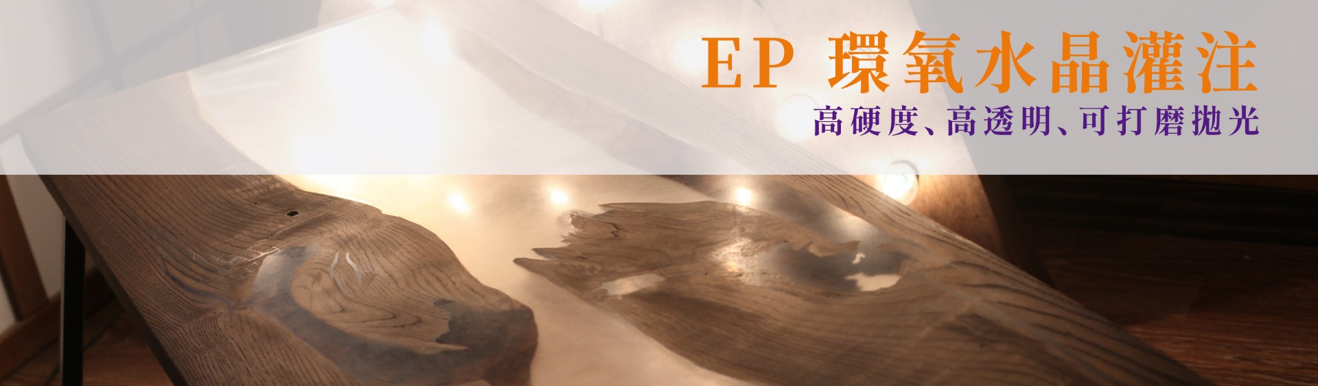EP環氧水晶灌注