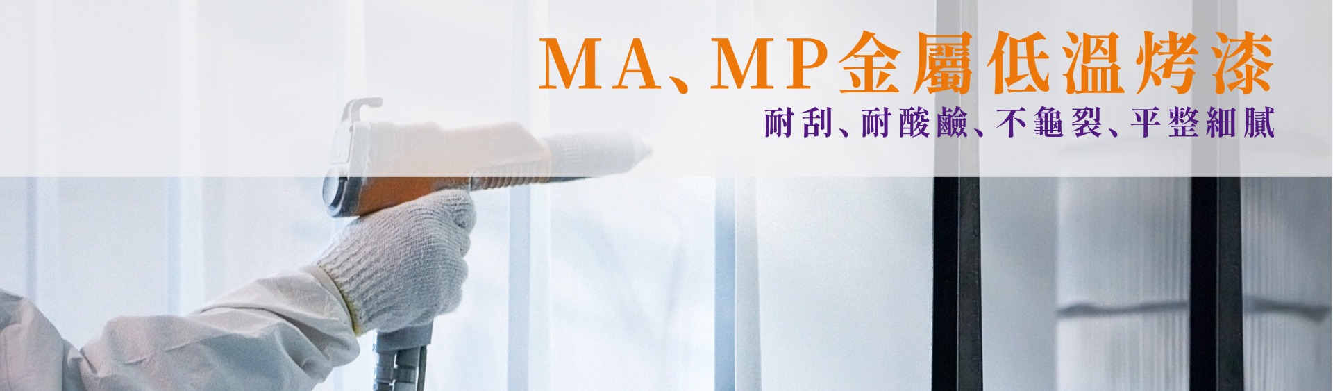 MA、MP金屬低溫烤漆