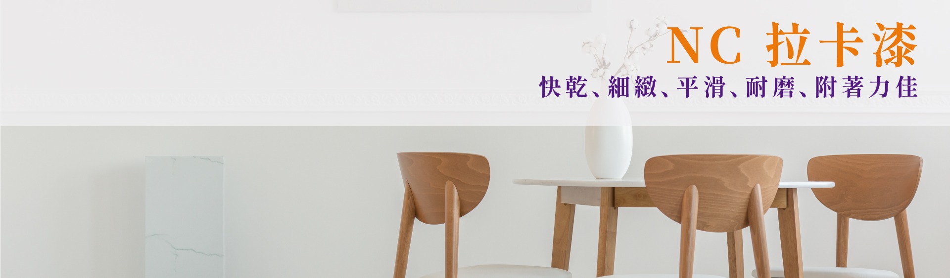 NC拉卡漆