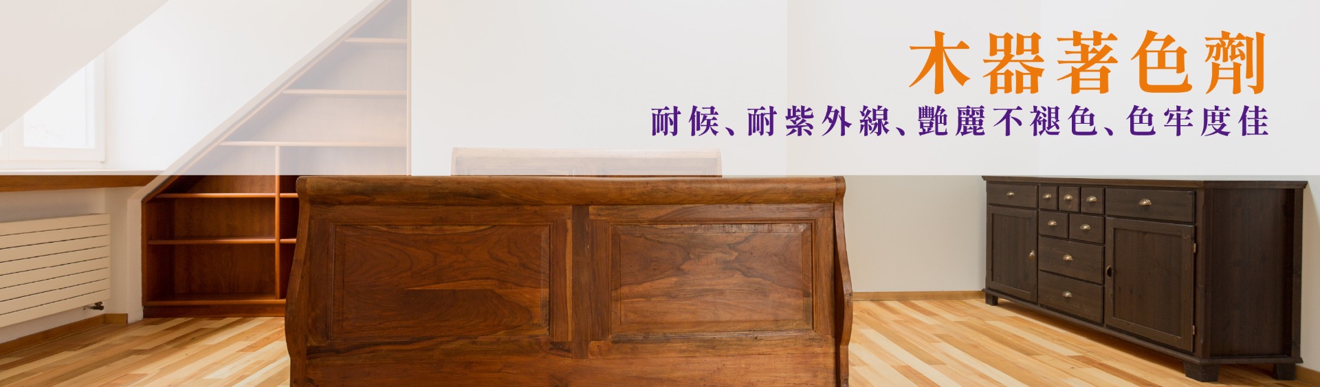 木器著色劑