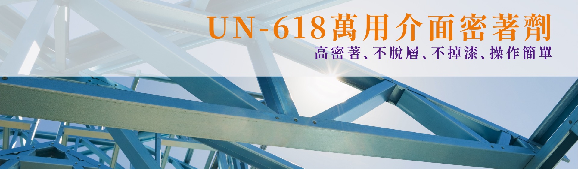 UN-618萬用介面密著劑