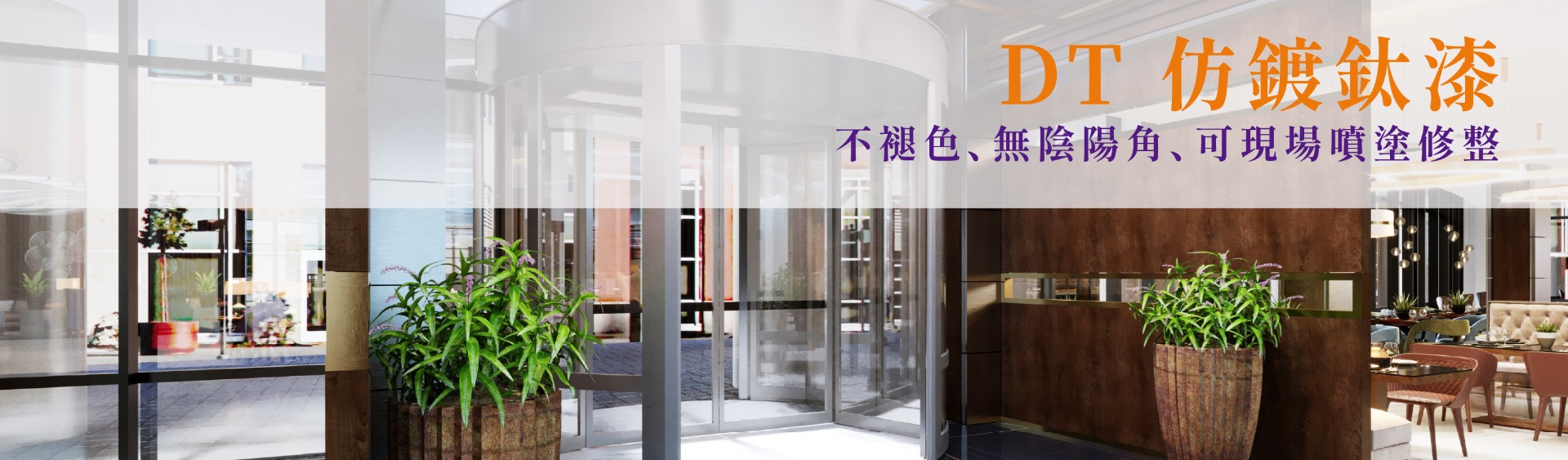 DT仿鍍鈦漆